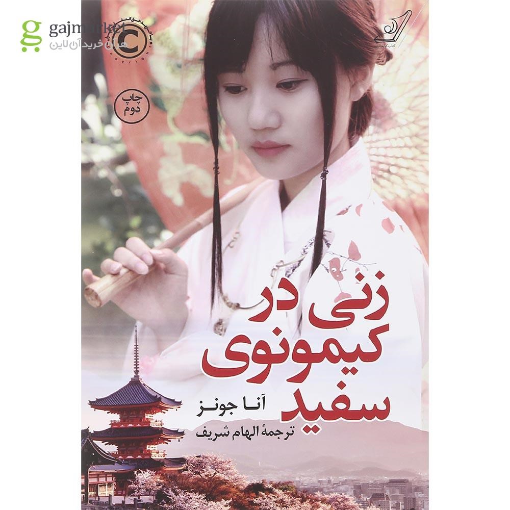 تصویر از کتاب زنی در کیمونوی سفید