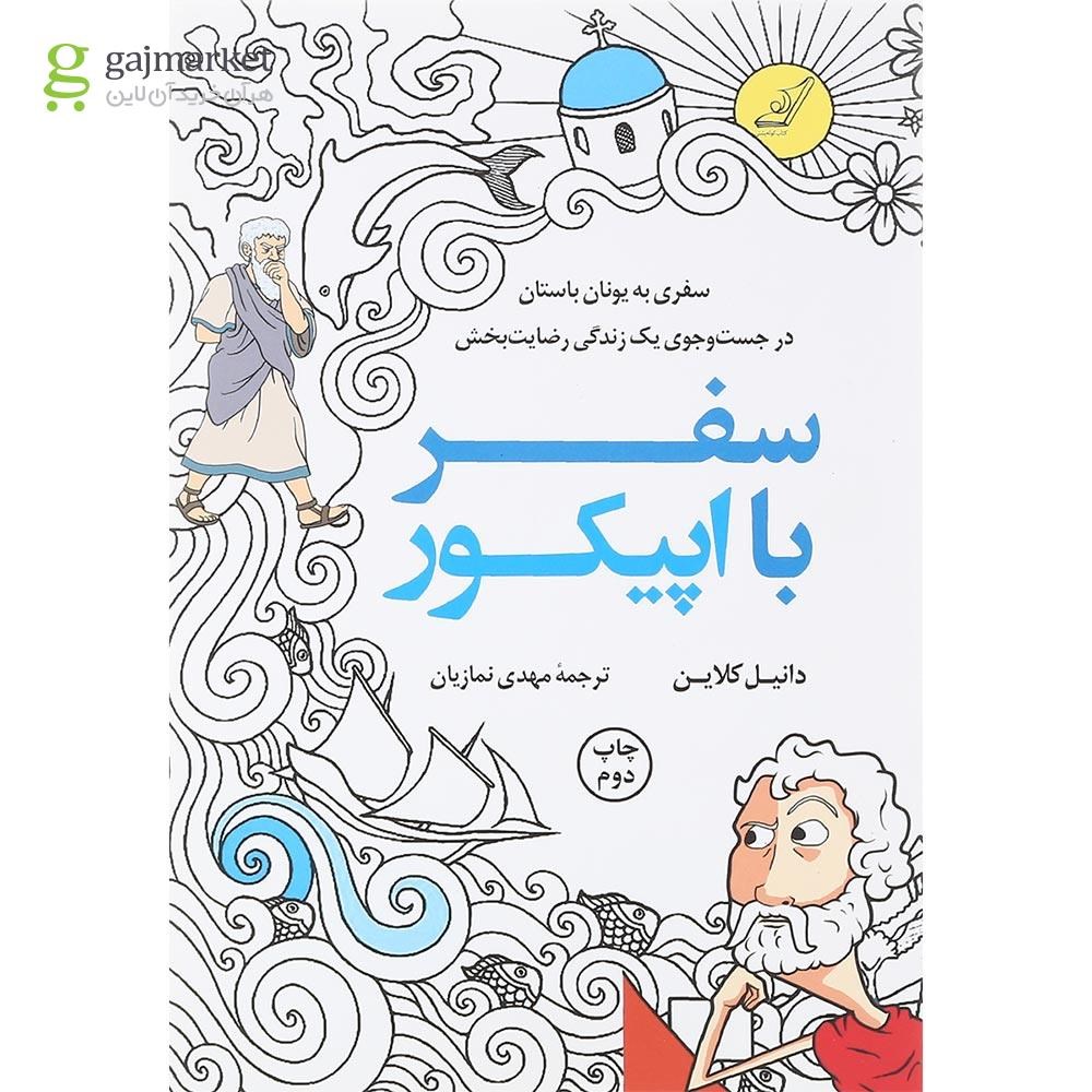 تصویر از کتاب سفر با اپیکور