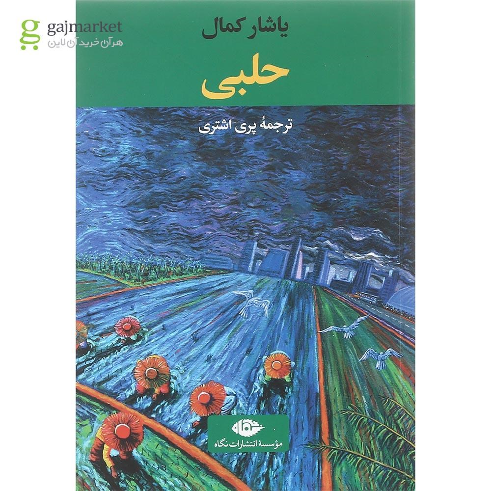 تصویر از کتاب حلبی