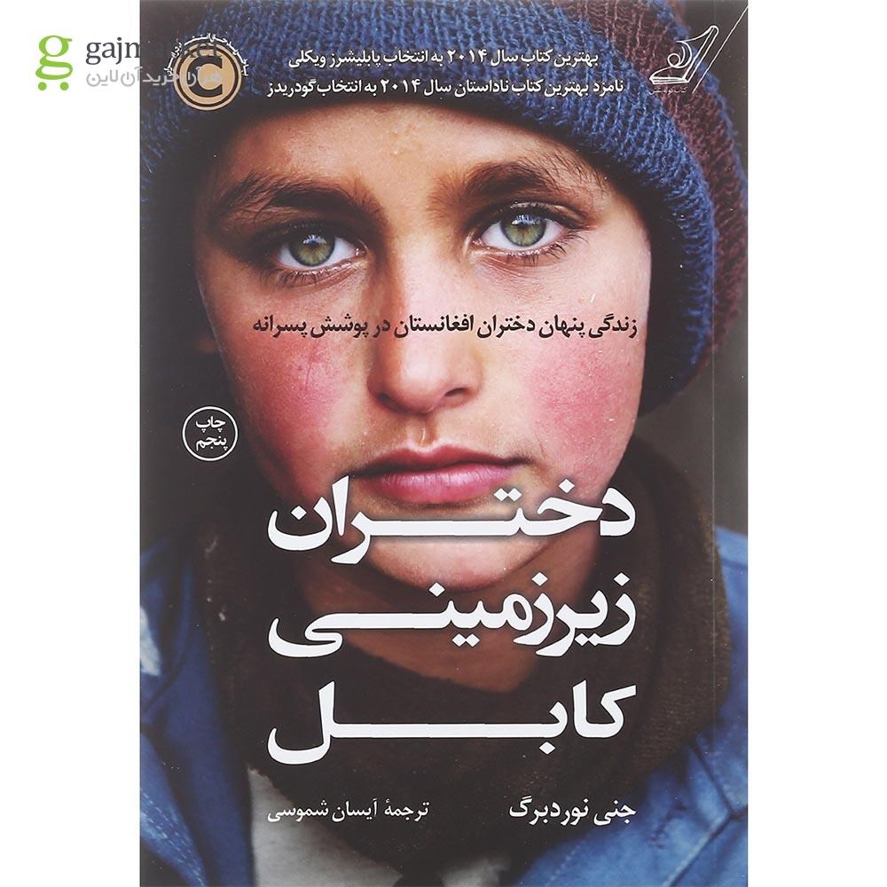 تصویر از کتاب دختران زیرزمینی کابل