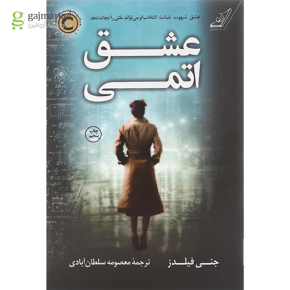 تصویر از کتاب عشق اتمی