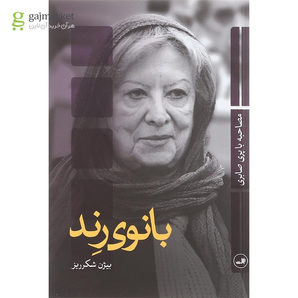 تصویر از کتاب بانوی رند