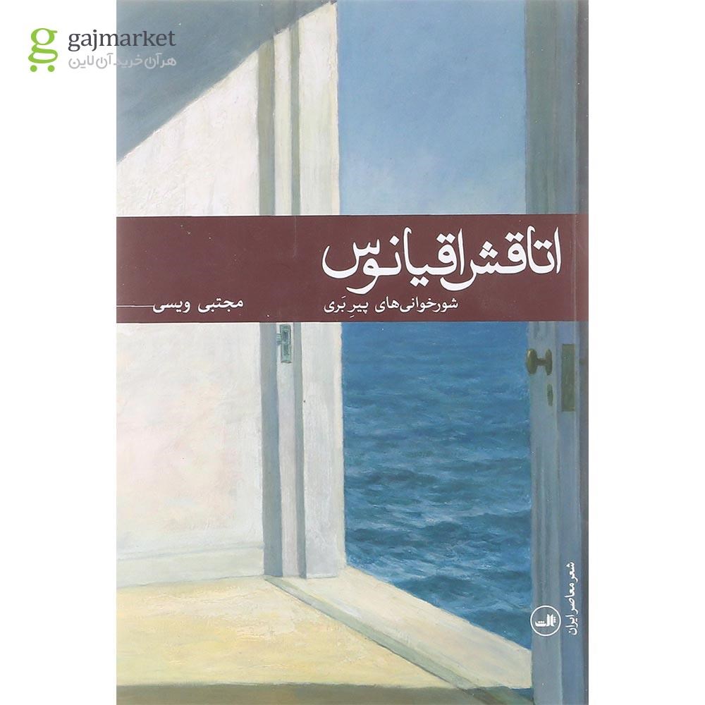 تصویر جلد کتاب اتاقش اقیانوس گاج