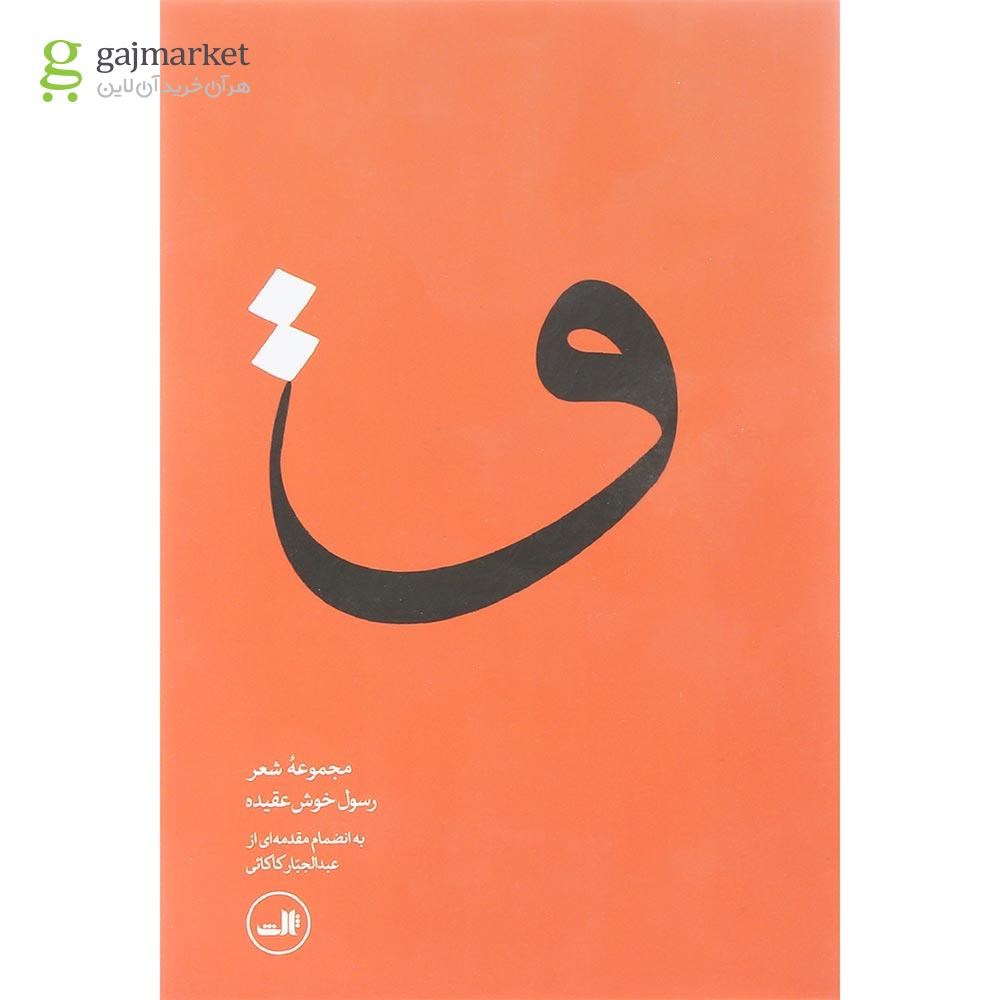 تصویر از کتاب مجموعه غزل ق