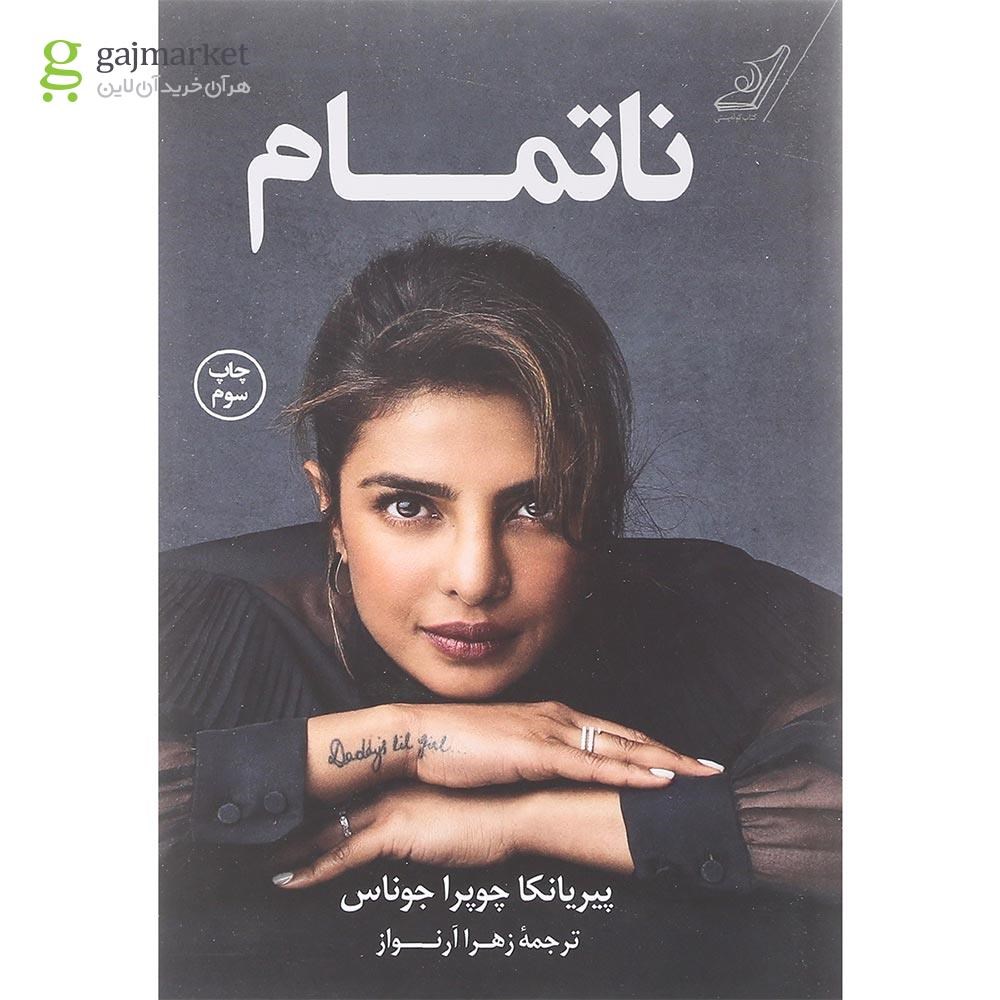 تصویر از کتاب ناتمام 