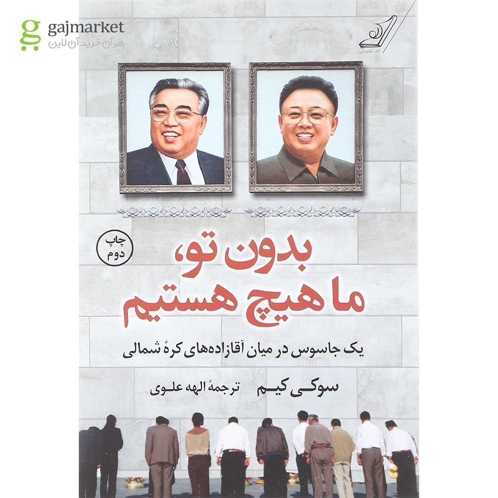تصویر از کتاب بدون تو ما هیچ هستیم