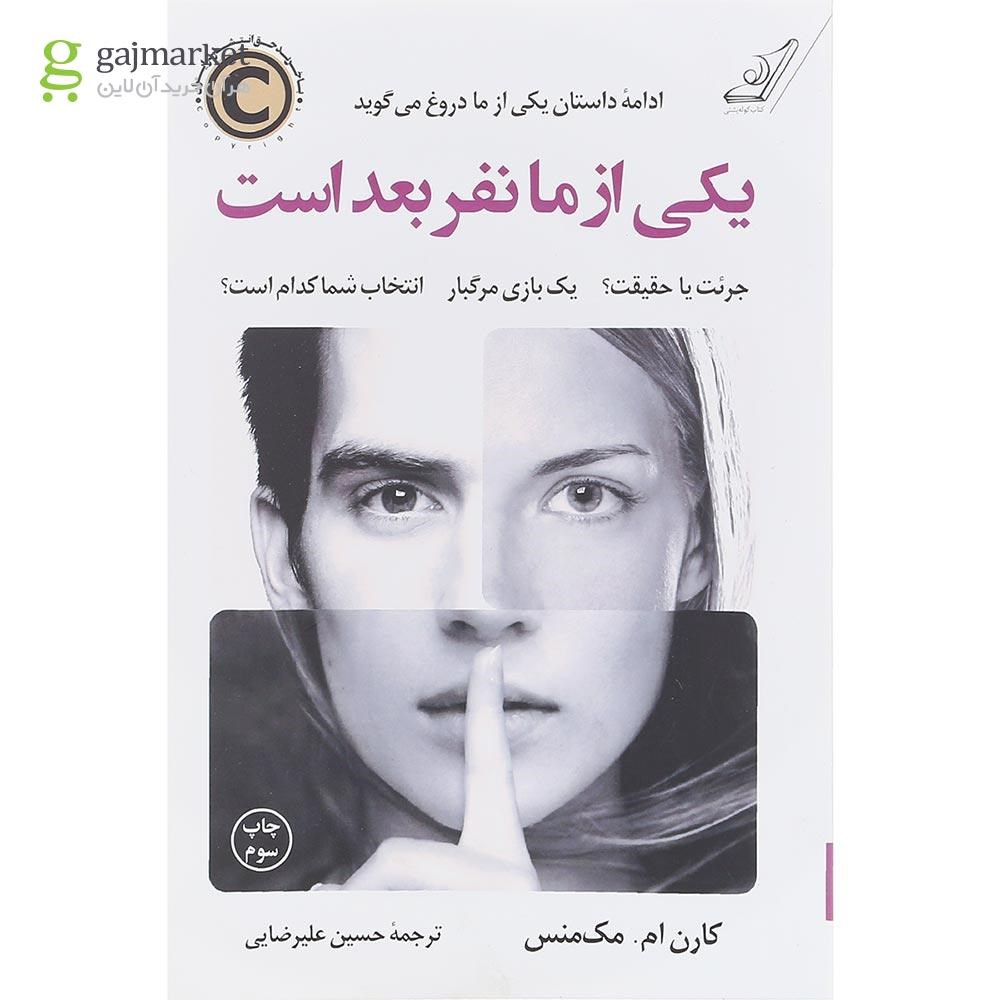 تصویر از کتاب یکی از ما نفر بعد است