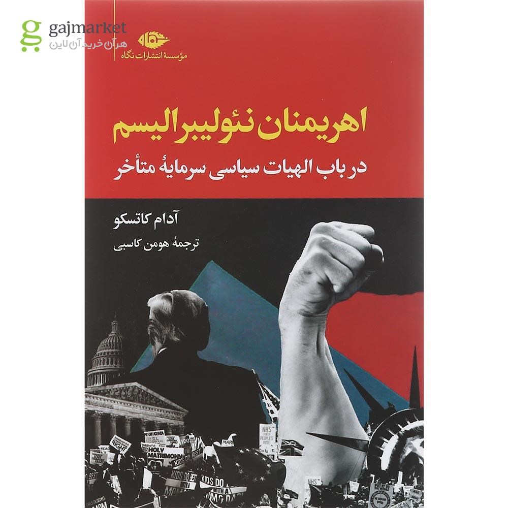تصویر از کتاب اهریمنان نئولیبرالیسم