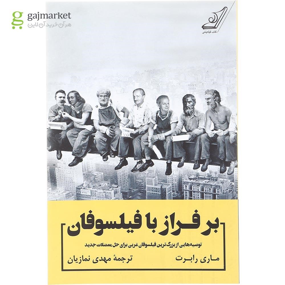 تصویر از کتاب بر فراز با فیلسوفان