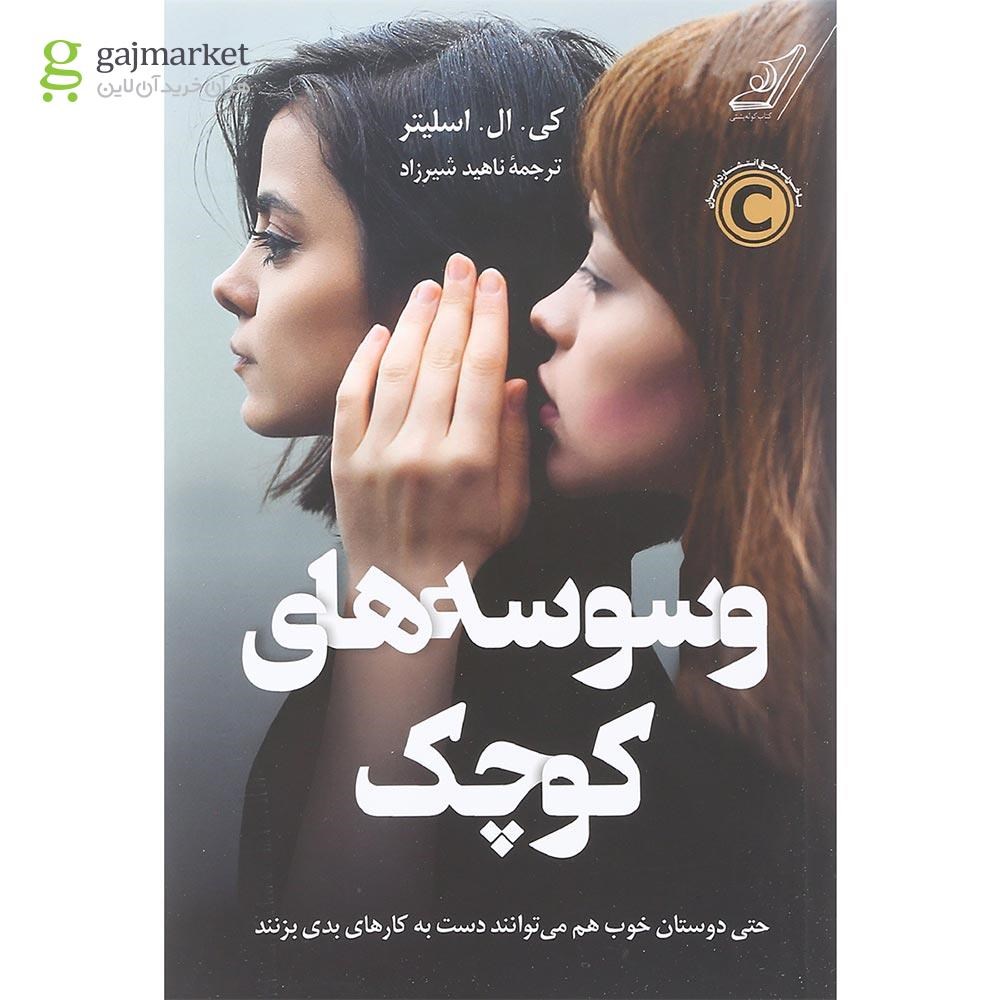 تصویر از کتاب وسوسه های کوچک