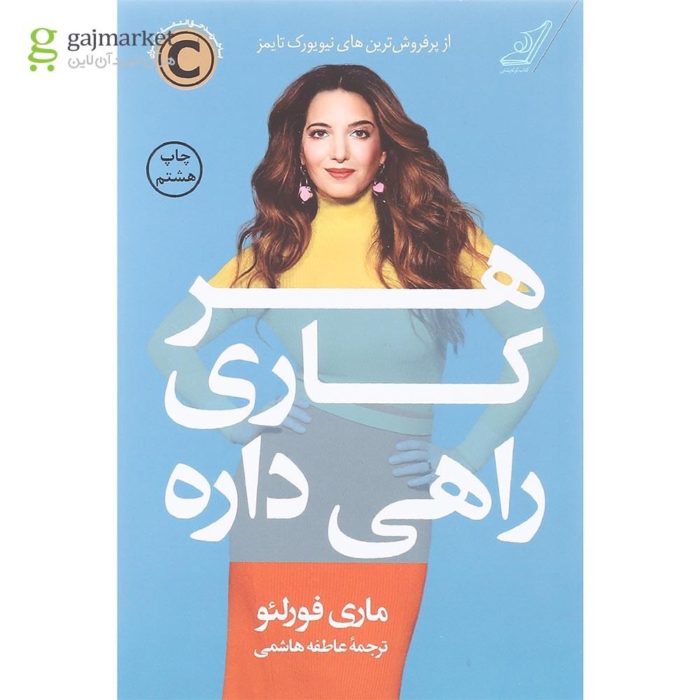 تصویر از کتاب هر کاری راهی داره