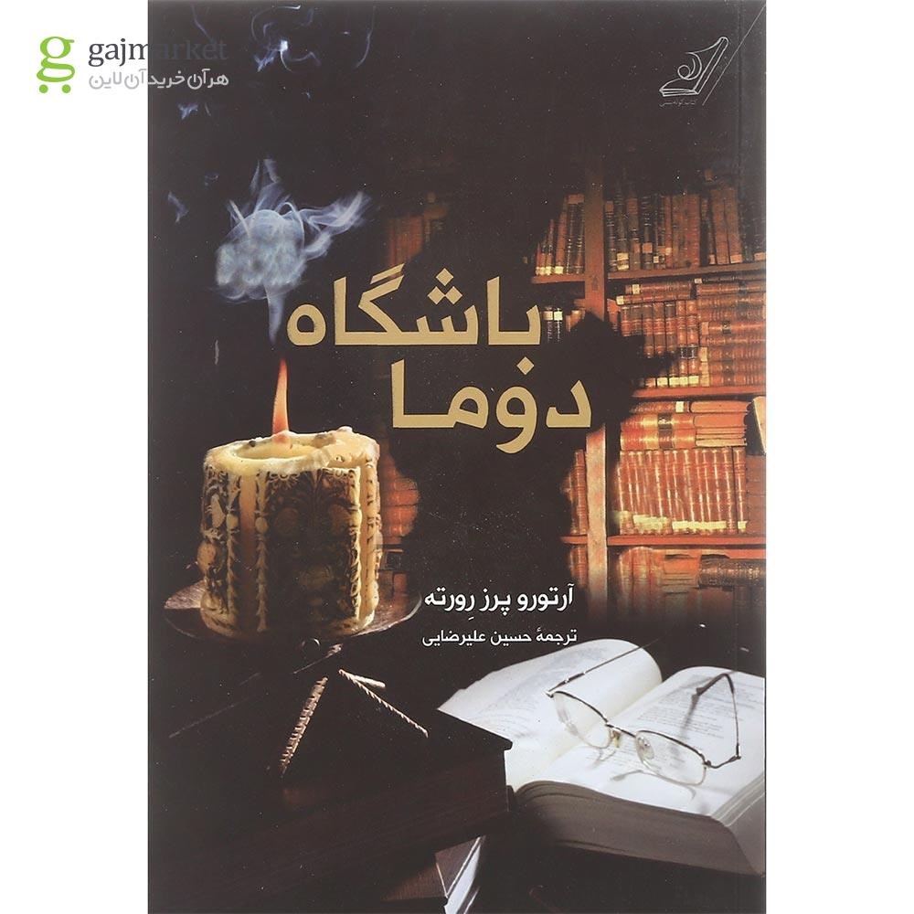 تصویر از کتاب باشگاه دوما