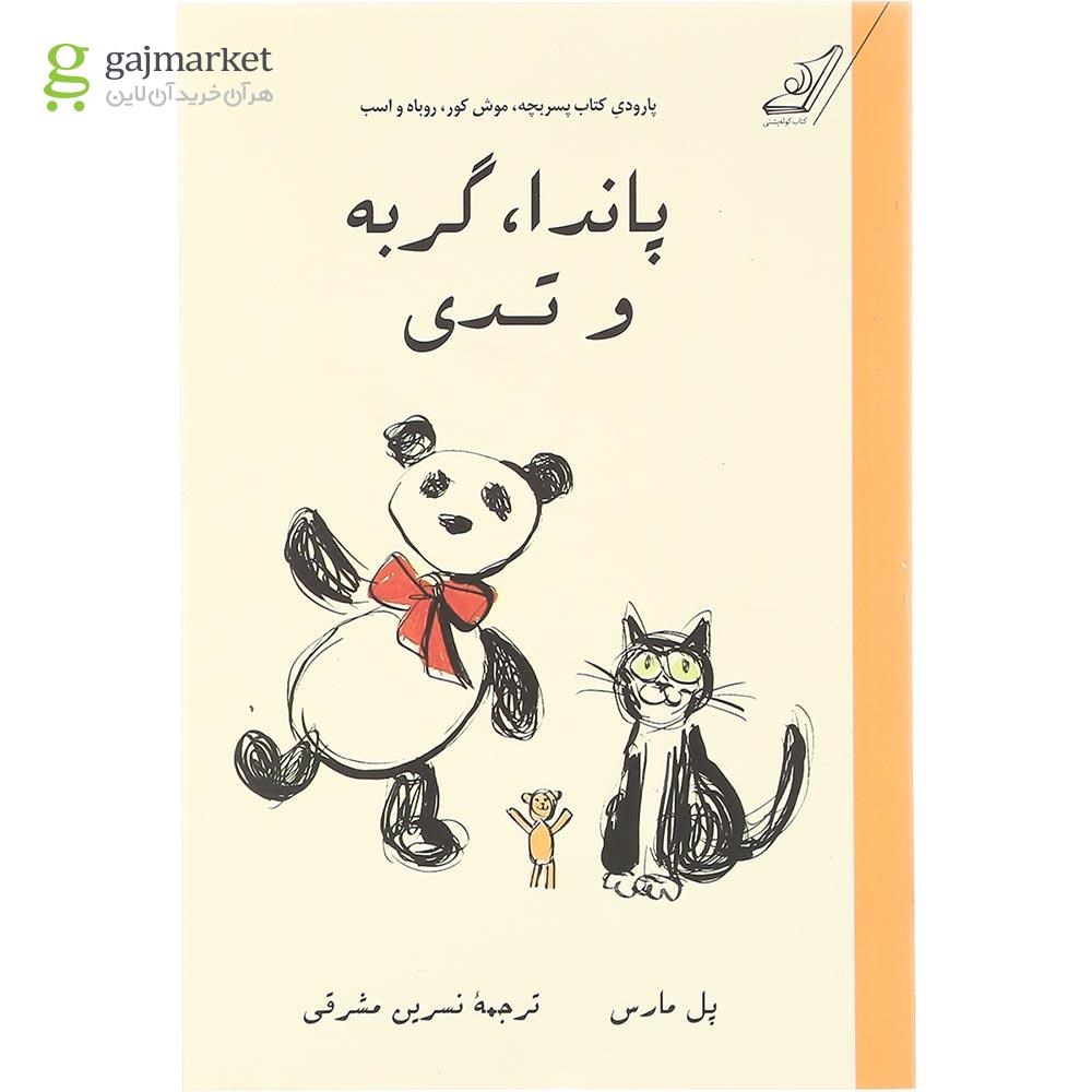 تصویر از کتاب پاندا گربه و تدی