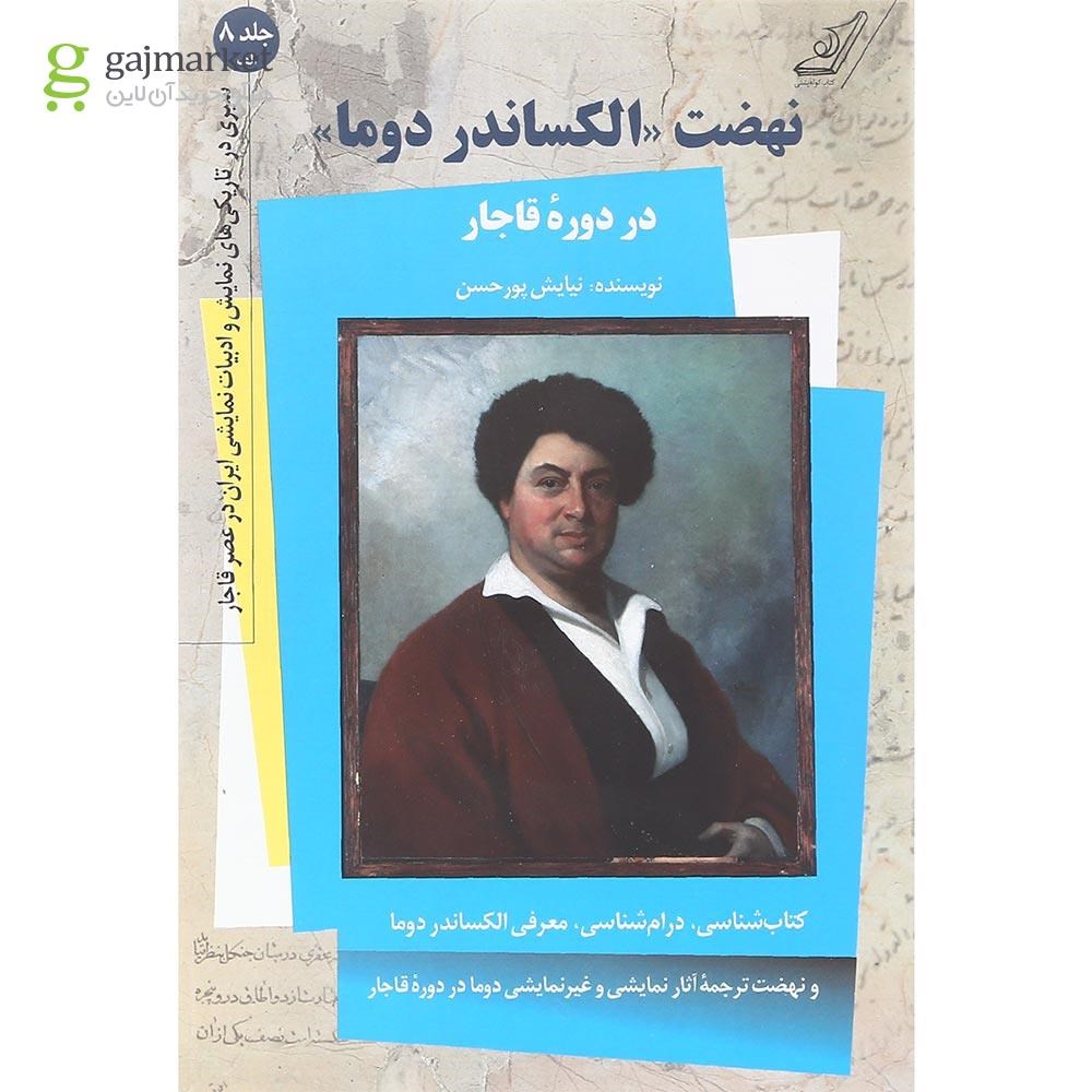 تصویر از کتاب نهضت الکساندر دوما در دوره قاجار جلد 8 الف