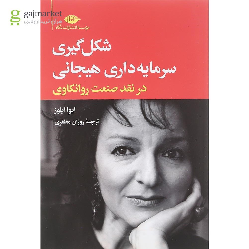 تصویر از کتاب شکل گیری سرمایه داری هیجانی