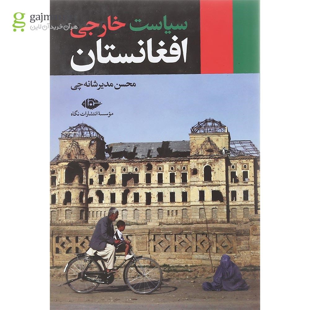 تصویر از کتاب سیاست خارجی افغانستان