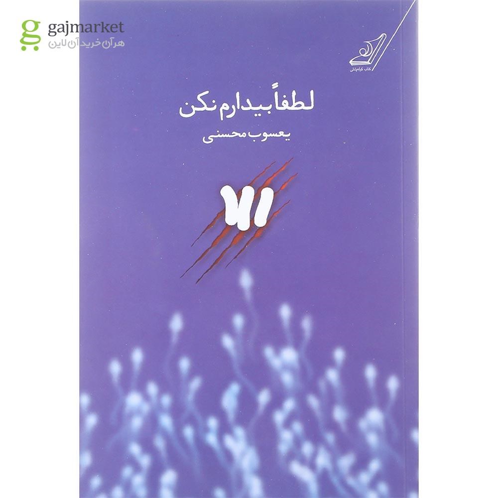 تصویر از کتاب لطفا بیدارم نکن