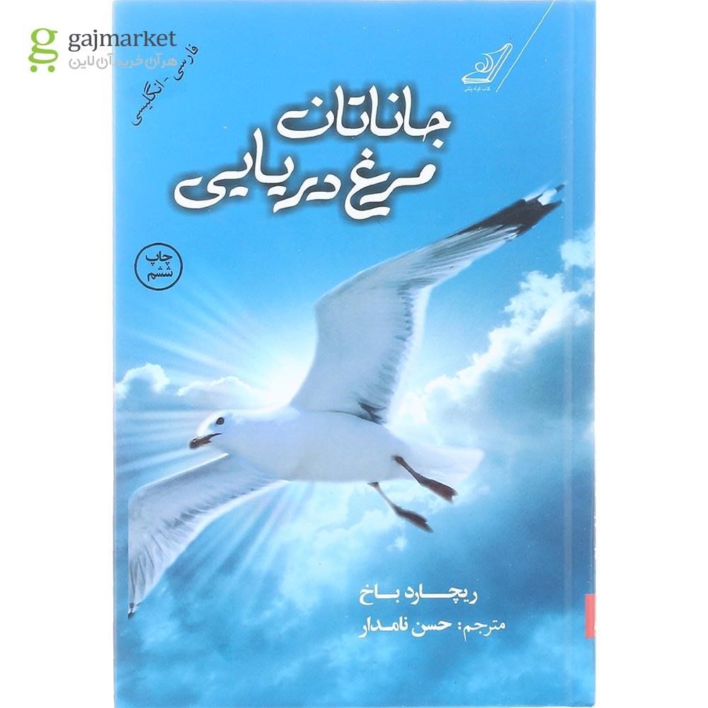 تصویر از کتاب جاناتان مرغ دریایی