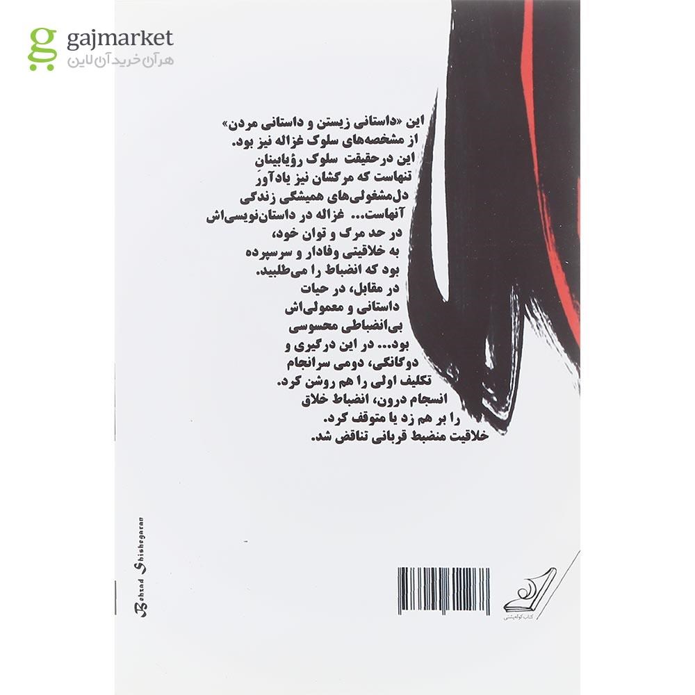 تصویر از کتاب به جست و جوی غزاله