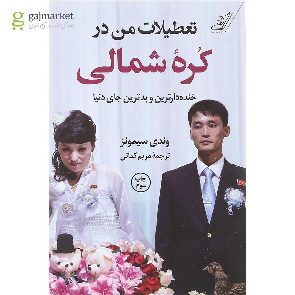 تصویر از کتاب تعطیلات من در کره شمالی