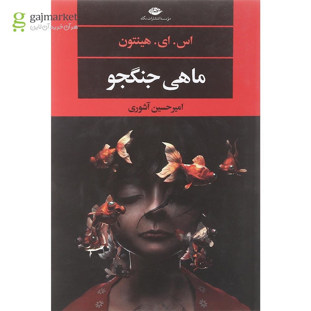 تصویر از کتاب ماهی جنگجو