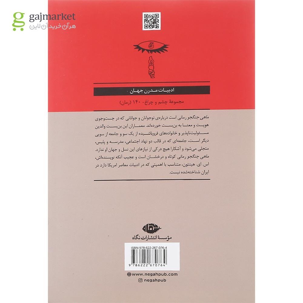 تصویر از کتاب ماهی جنگجو