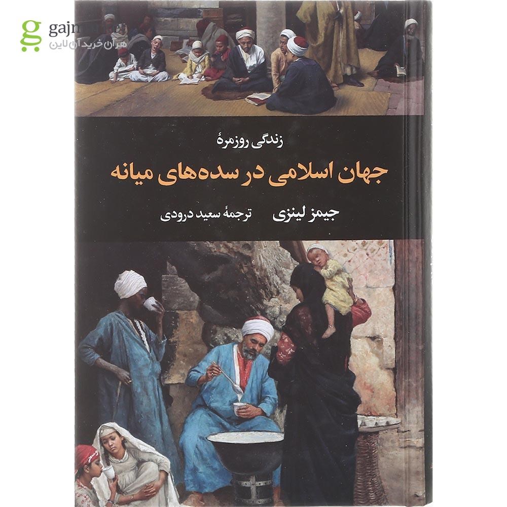 تصویر از کتاب زندگی روزمره جهان اسلامی در سده های میانه