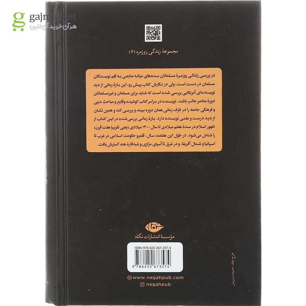 تصویر از کتاب زندگی روزمره جهان اسلامی در سده های میانه