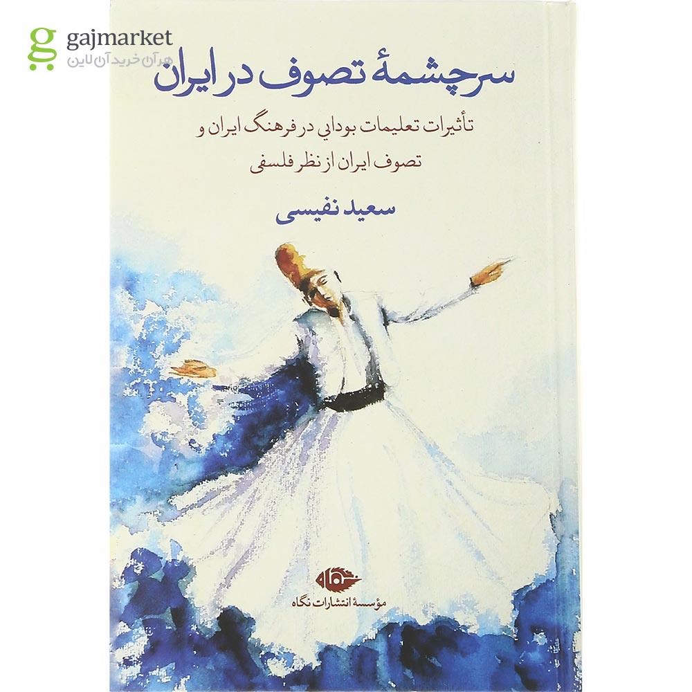 تصویر از کتاب سرچشمه تصوف در ایران