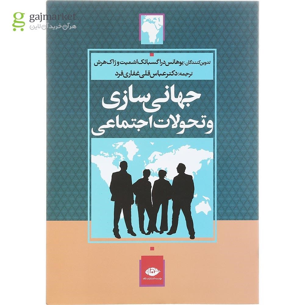 تصویر از کتاب جهانی سازی و تحولات اجتماعی