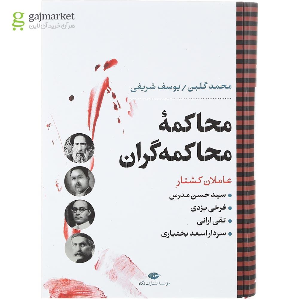 تصویر از کتاب محاکمه محاکمه گران