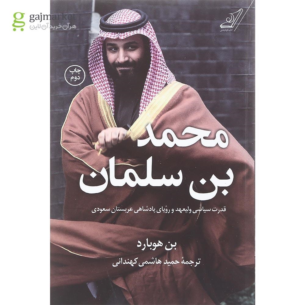 تصویر از کتاب محمد بن سلمان