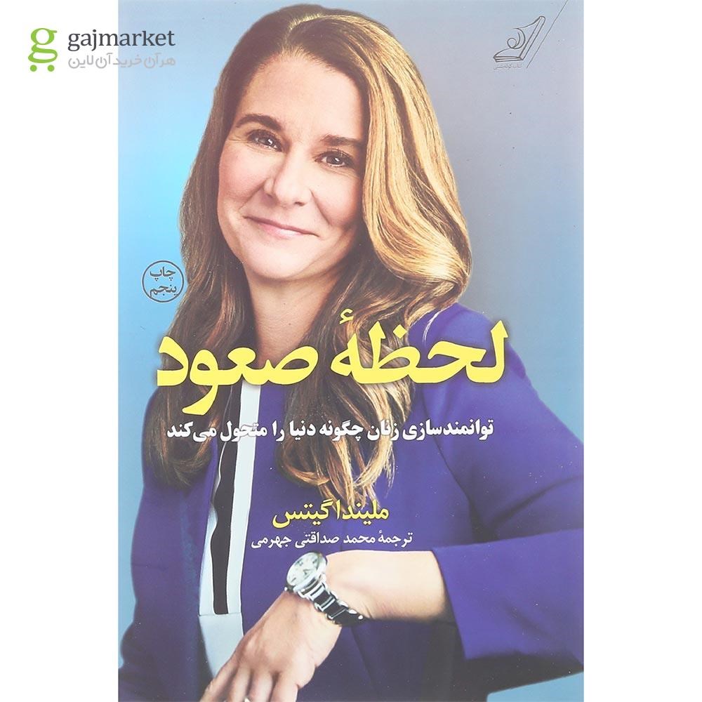 تصویر از کتاب لحظه صعود