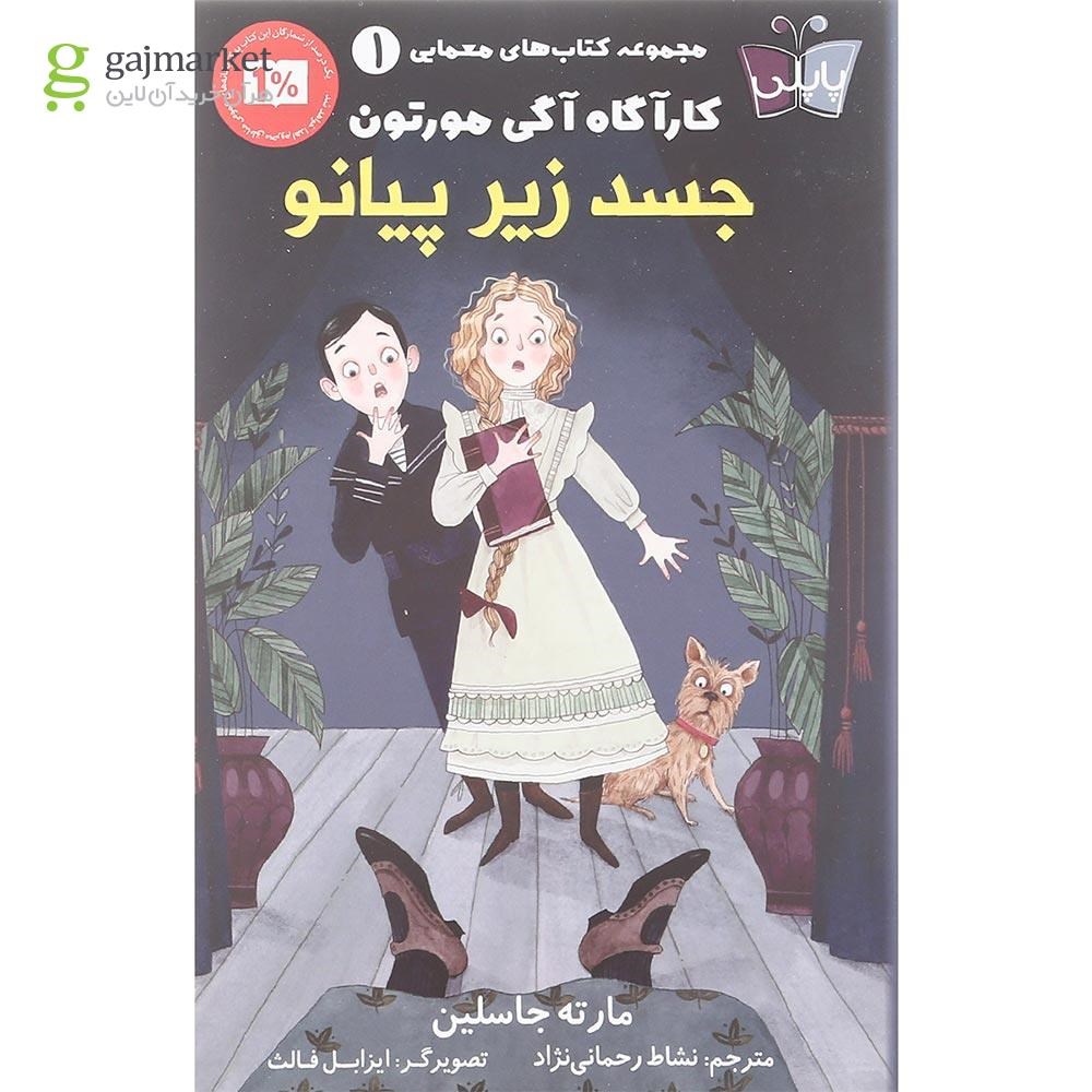 تصویر از کتاب جسد زیر پیانو مجموعه کارآگاه آگی مورتون جلد 1