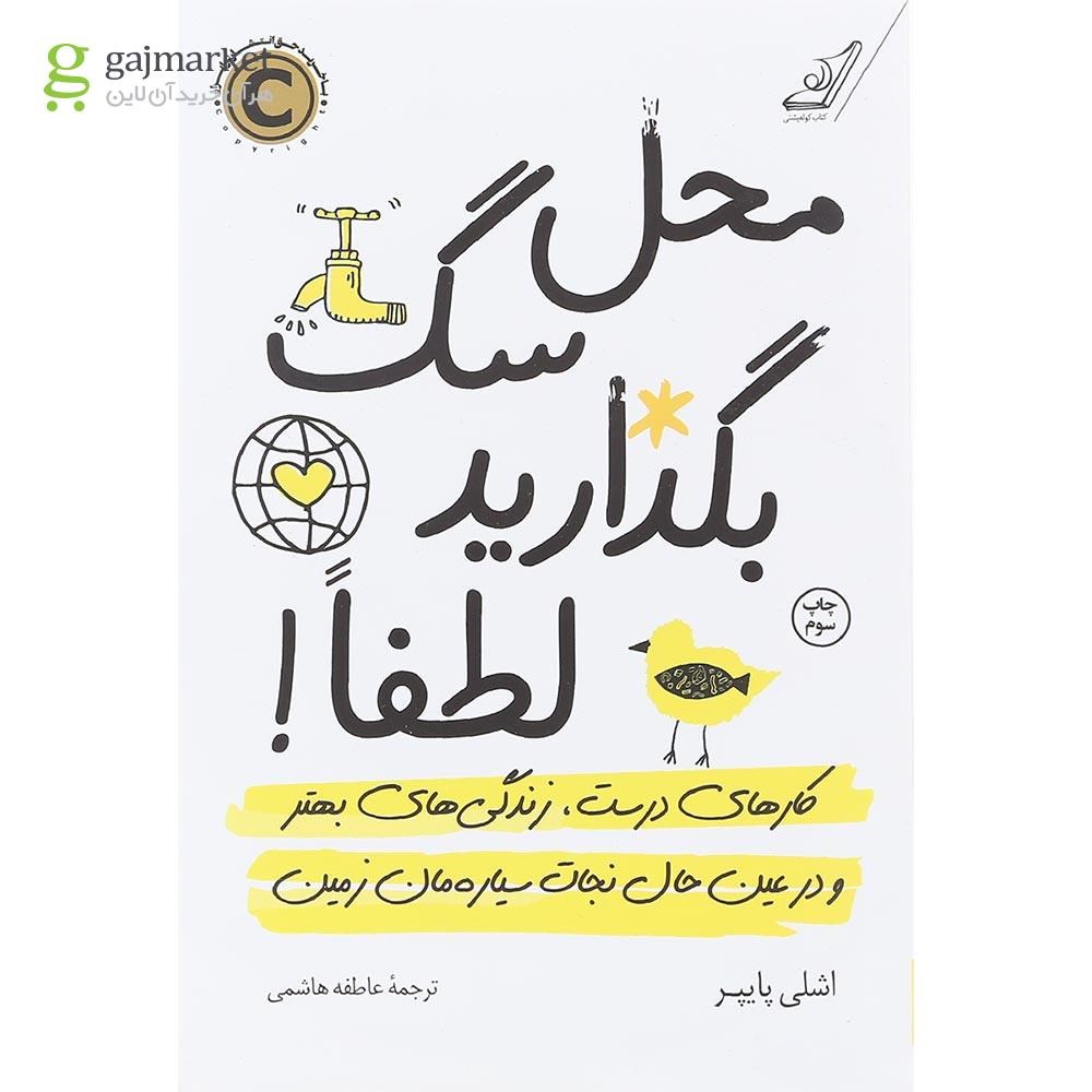 تصویر از کتاب محل سگ بگذارید لطفا