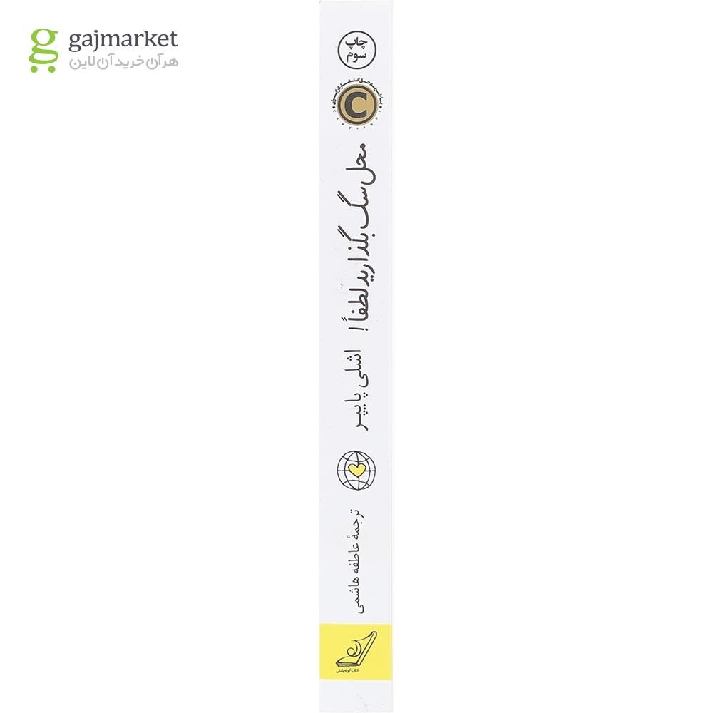 تصویر از کتاب محل سگ بگذارید لطفا