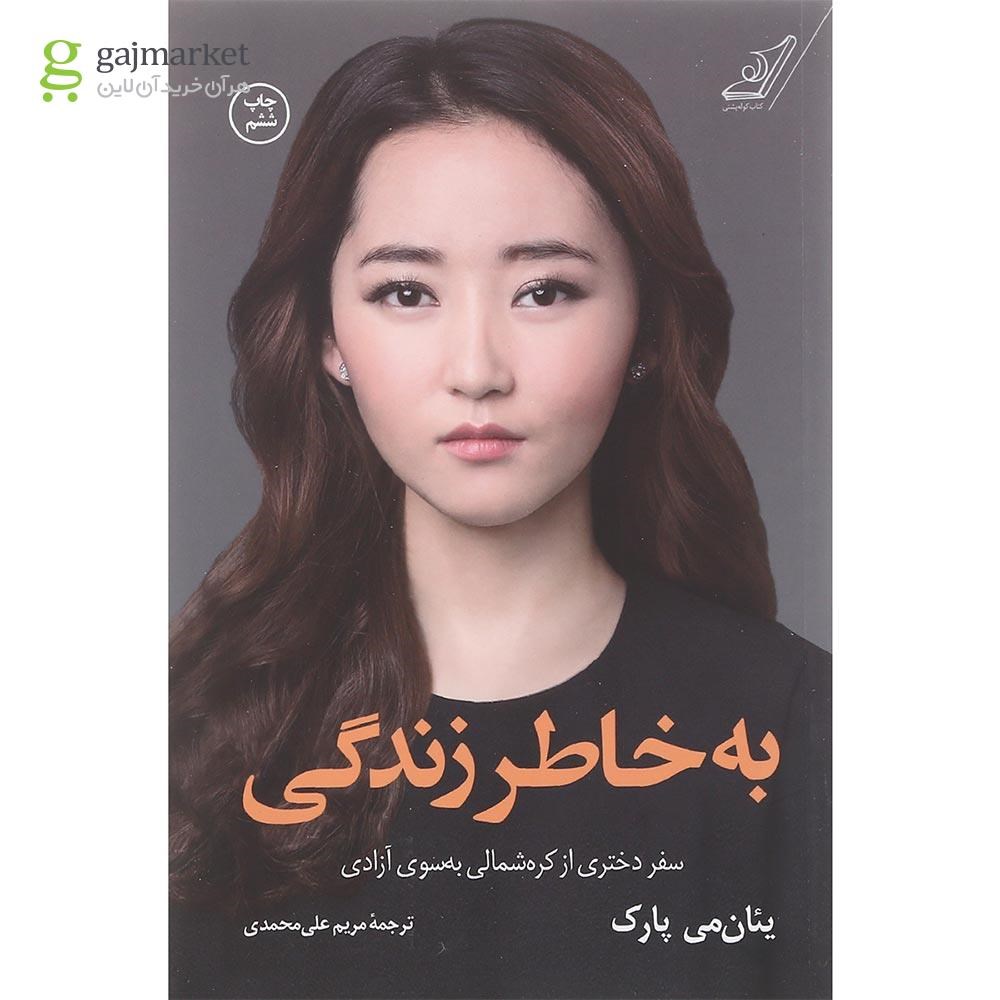 تصویر از کتاب به خاطر زندگی