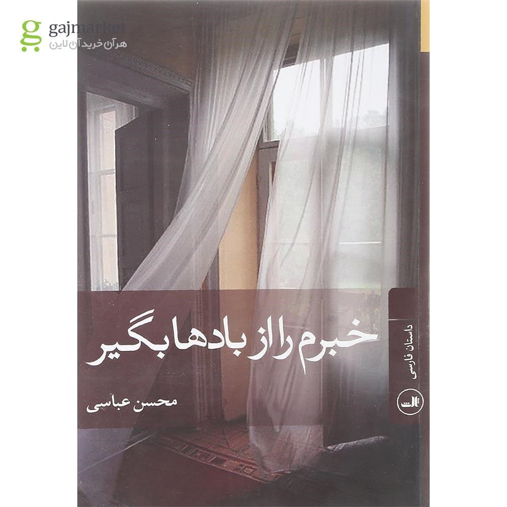 تصویر از کتاب خبرم را از بادها بگیر