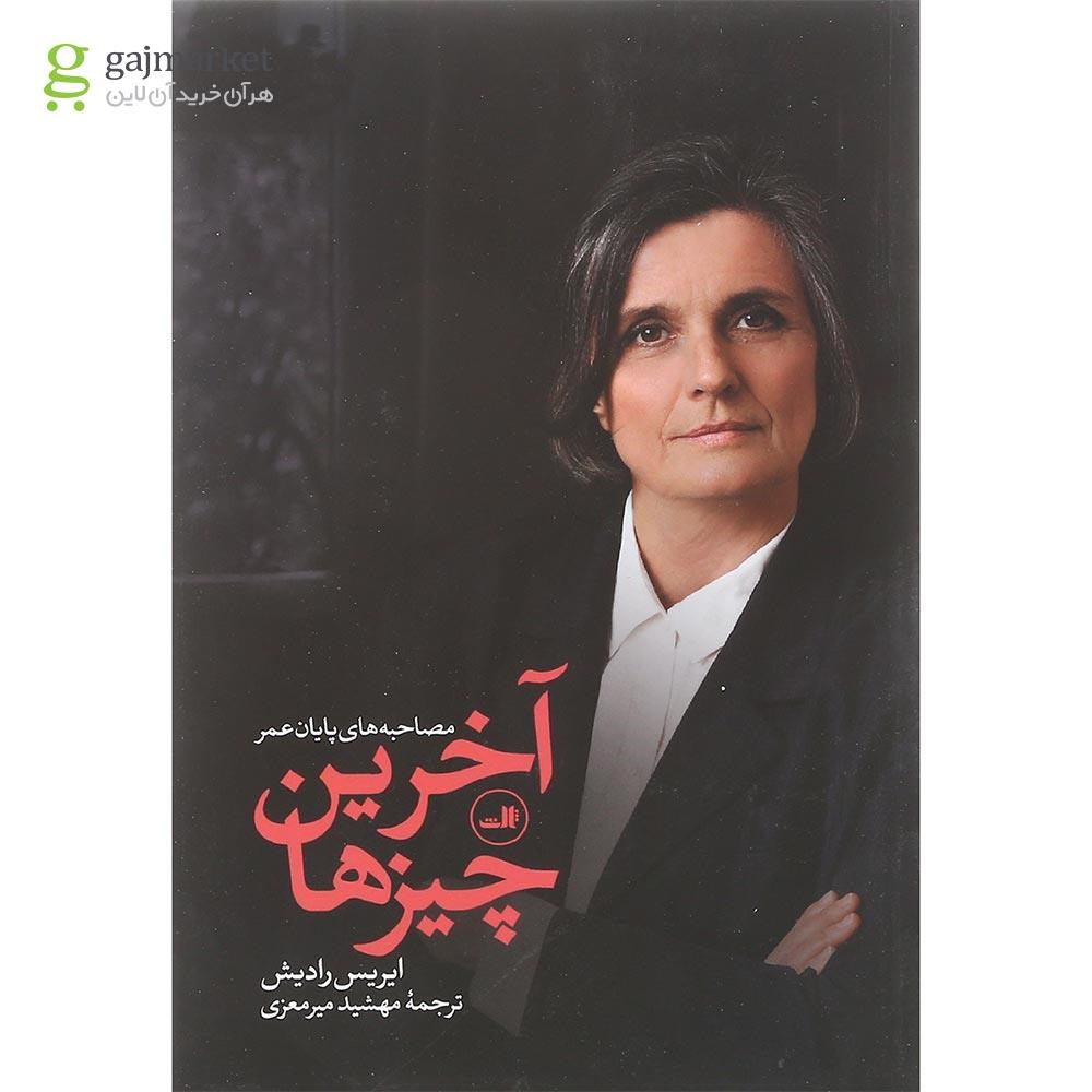 تصویر از کتاب آخرین چیزها