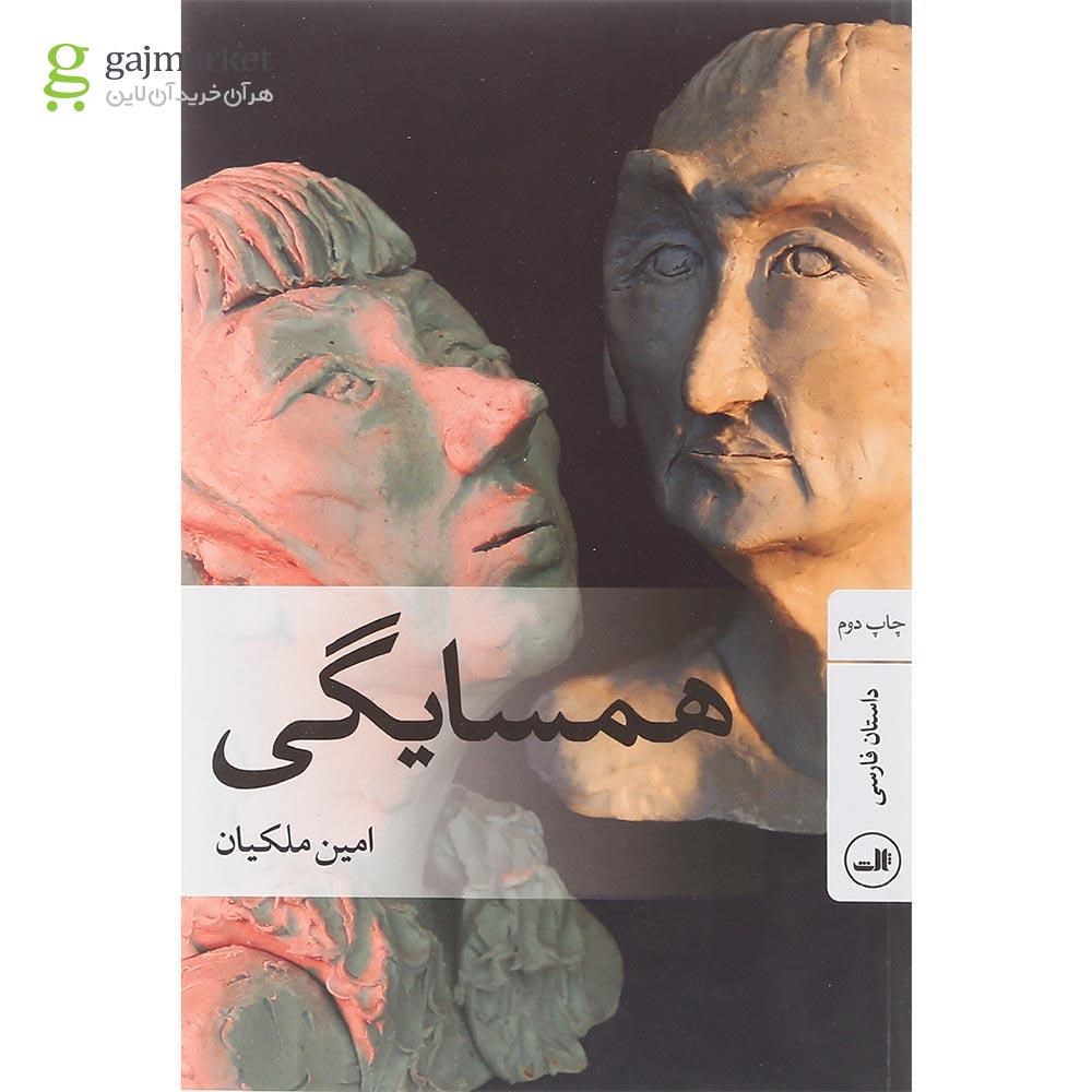 تصویر از کتاب همسایگی