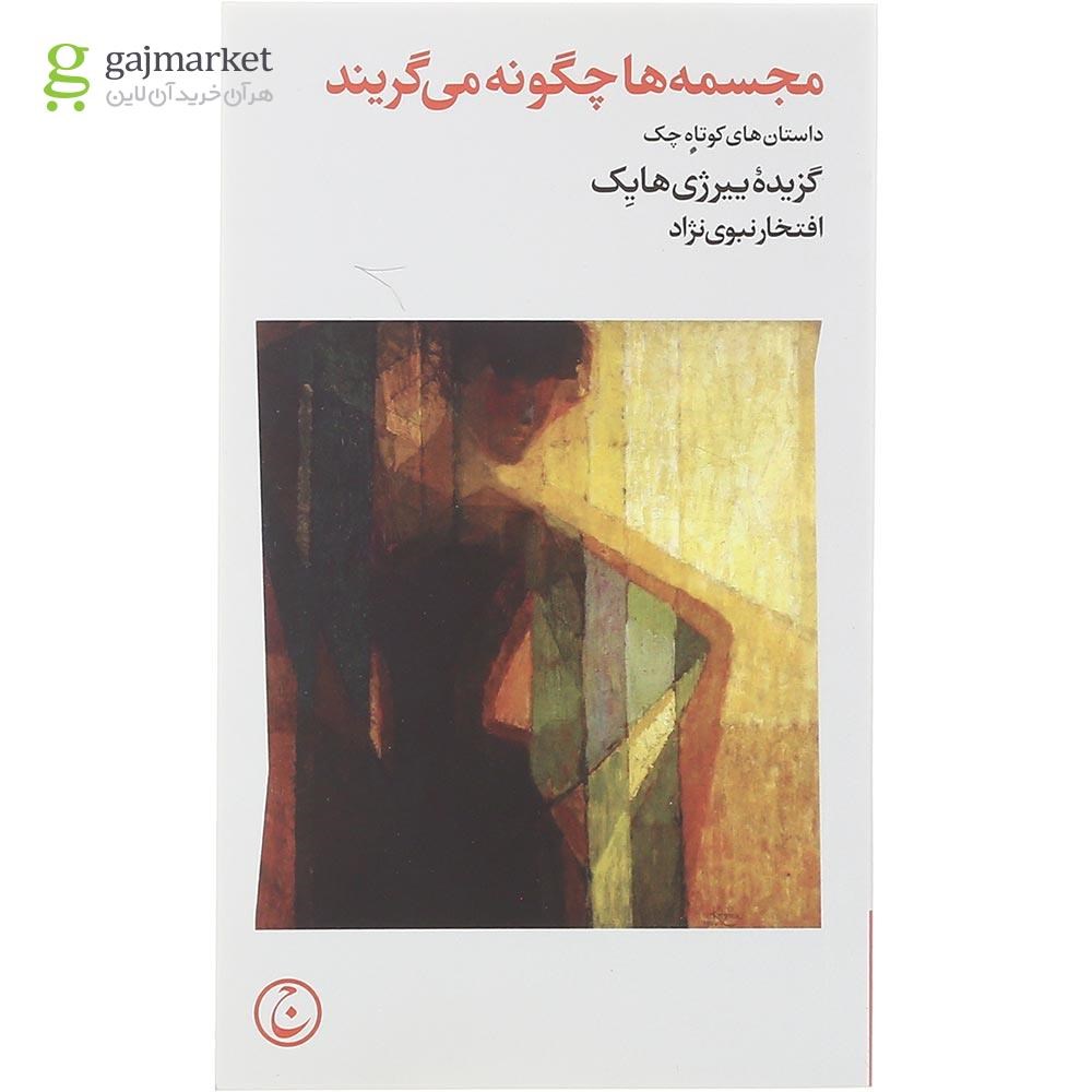 تصویر از کتاب مجسمه ها چگونه می گریند