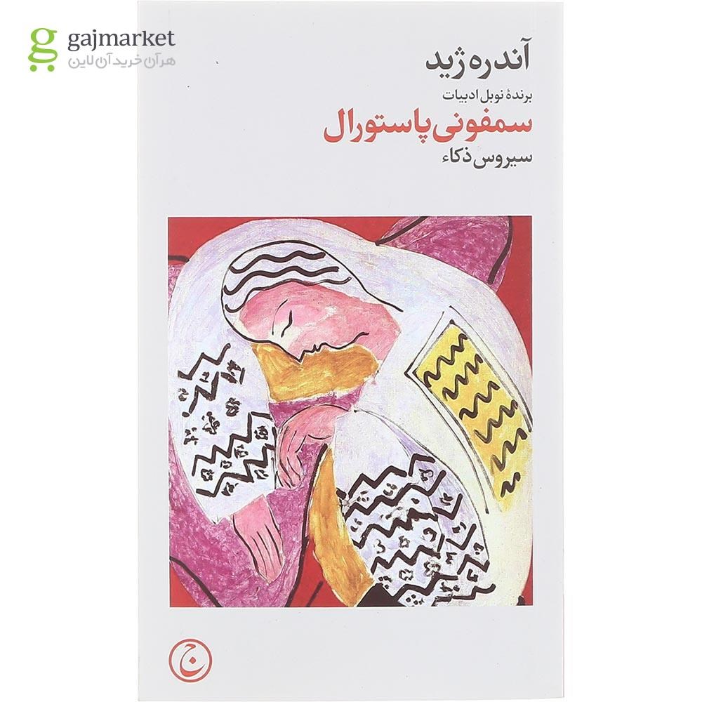 تصویر از کتاب سمفونی پاستورال