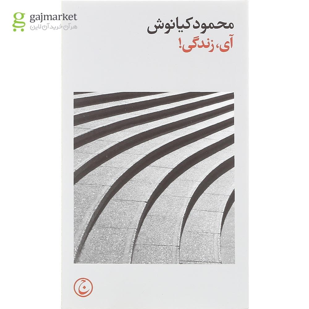 تصویر از کتاب آی زندگی