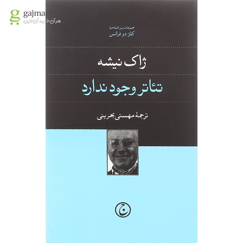 تصویر از کتاب تئاتر وجود ندارد مجموعه دروس افتتاحیه کلژ دو فرانس