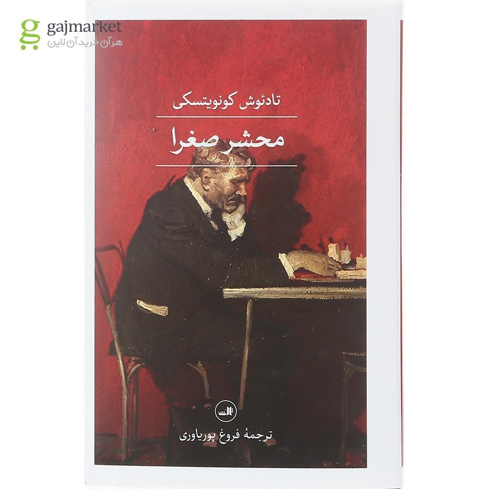 تصویر از کتاب محشر صغرا