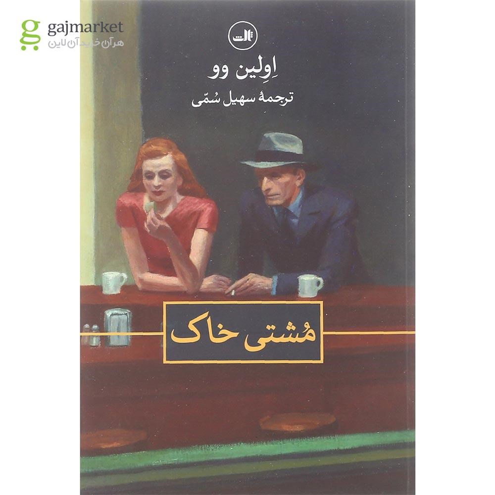 تصویر از کتاب مشتی خاک