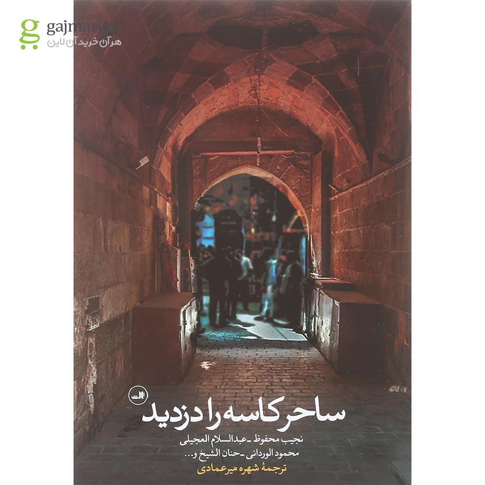 تصویر از کتاب ساحر کاسه را دزدید