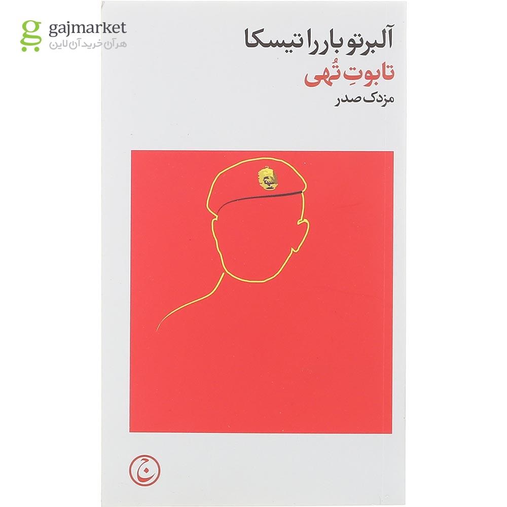 تصویر از کتاب تابوت تهی