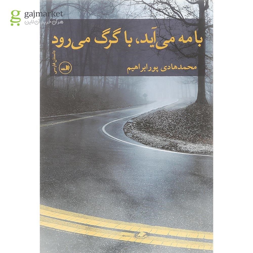تصویر از کتاب با مه می آید با گرگ می رود