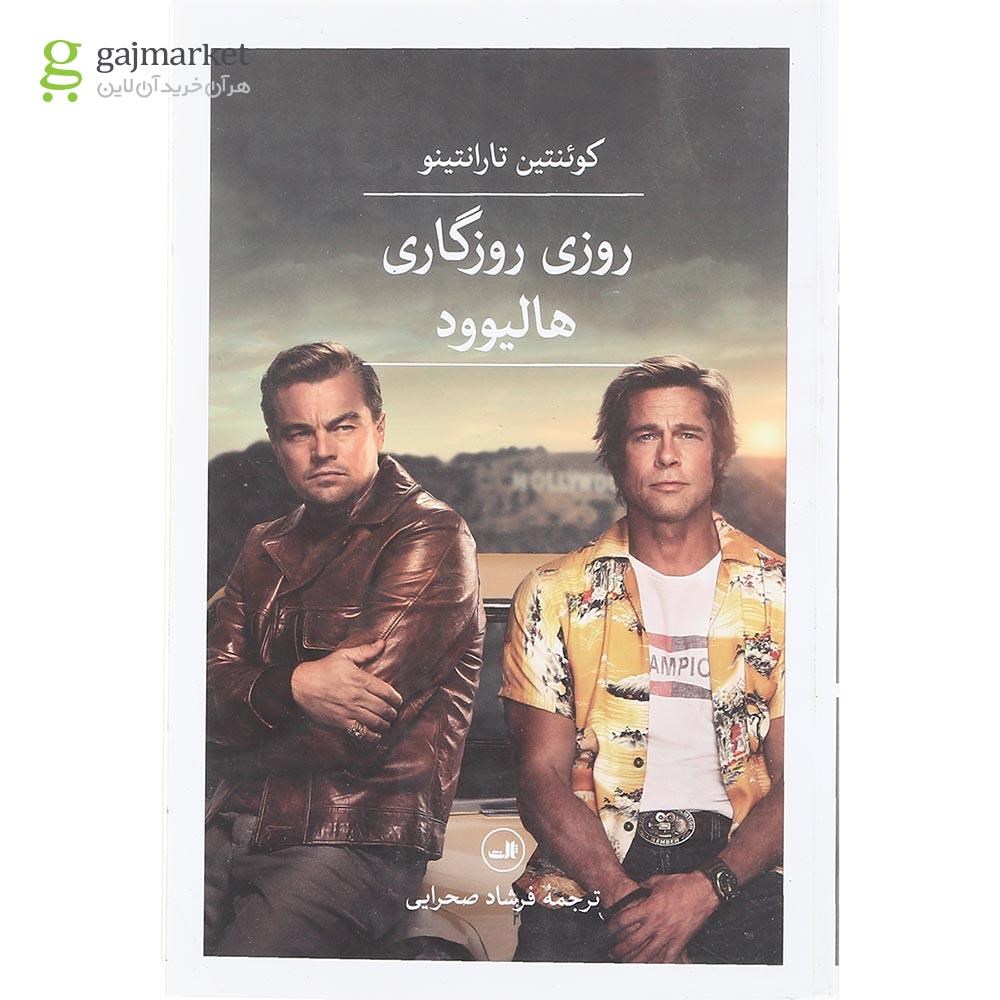 تصویر از کتاب روزی روزگاری هالیوود